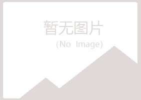 黑龙江冰夏批发有限公司